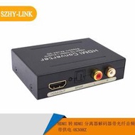 SZHY-LINK HDMI轉HDMI分離器解碼器帶音頻光纖轉換器帶供電4K30HZ