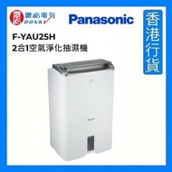 樂聲牌 - F-YAU25H 2合1空氣淨化抽濕機 (25公升) [香港行貨]
