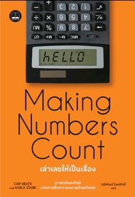 Making Numbers Count เล่าเลขให้เป็นเรื่อง ศาสตร์และศิลป์ของการสื่อสารตัวเลข bookscape