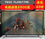 【微瑕疵】TECO TL43K1TRE：43吋 東元Full HD液晶電視 二手電視 中古電視