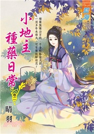 小地主種藥日常卷二