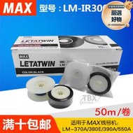 美克司max線號機色帶lm-380ez/ 370a/390a色帶芯lm-ir300b-a