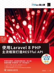使用laravel 8 Php主流框架打造restful Api（It邦幫忙鐵人賽系列書） -  Ebook 王盛立