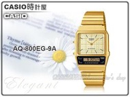CASIO 時計屋 復古新潮 方型雙顯錶 AQ-800EG-9A 金面指針款 不鏽鋼錶帶 生活防水 AQ-800E