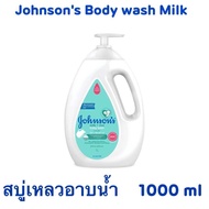 จอห์นสัน เบบี้ ครีมอาบน้ำ มิลค์ + ไรซ์ บาธ 1000 มล. Johnson's Body wash Milk + Rice Bath 1000 ml.