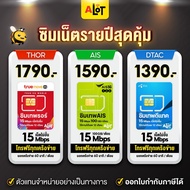 [ ซิมเทพ DTAC | ซิม AIS มาราธอน  | ซิมเทพ ทรู ] Simเทพ ซิมเน็ต ซิมรายปี 15เม็ก 6เม็ก ไม่อั้น ไม่ลดสปีด 15mpbs 6mbps 1ปี TRUE - ซิมเทพ6Mbps One