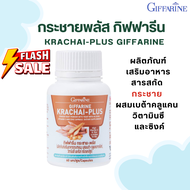 กระชาย KRACHAI-PLUS กระชายพลัส กระชายขาวสกัดกิฟฟารีน ชนิดแคปซูล กระชาย พลัส