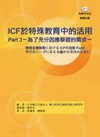 ICF於特殊教育中的活用Part 3: 為了充分因應學習的需求 (附光碟)
