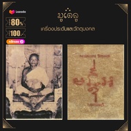 พระเครื่อง หลวงพ่อแดง วัดเขาบันไดอิฐ ปี 2503 จ.เพชรบุรี เลี่ยมกรอบ ชุบทองแท้ จี้พระ จี้เครื่องราง