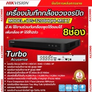 Hikvision เครื่องบันทึก8ช่อง รุ่น iDS-7208HQHI-M1/XT (รองรับกล้องเฉพาะ Hikvision Two-Way Talk) รุ่นใ