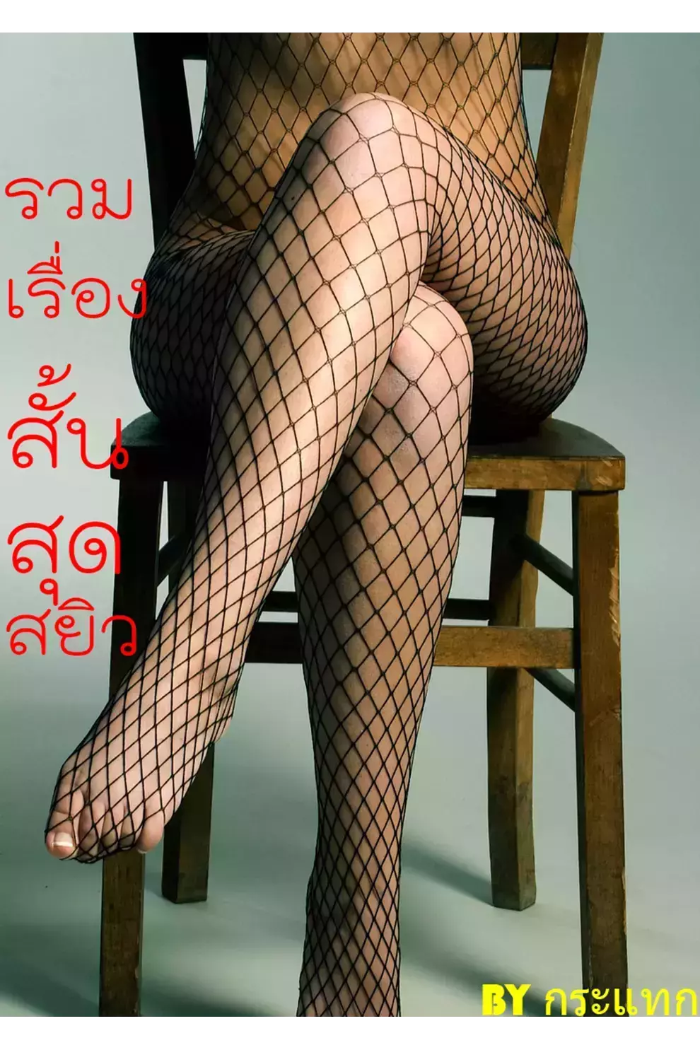 รวมเรื่องสั้นสุดสยิว (PDF)