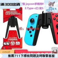 良值switch充電握把 NS OLED手柄充電器 joycon左右手柄支架 配件遊戲手柄