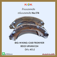 ก้ามเบรค No.174 BIG-M KING-CAB FRONYIER BD22 URVAN E24 (1คัน 4ชิ้น)✨💎ราคาถูกพิเศษ ส่งตรงจากโรงงาน