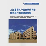 上肢重複性作業姿勢分析軟體與施力測量設備開發ILOSH104-H310 作者：潘儀聰,陳協慶