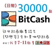 WAWA日本點數【日本 Bitcash EX 30000點代購】(超商繳費可) Bitcash EX 艦隊收藏 儲值卡