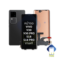 อะไหล่หน้าจอ ใช้สำหรับ vivo V30 / V30 Pro S18 / S18 Pro งานแท้ จอฺVivo จอวีโว จอมือถือ หน้าจอโทรศัพท
