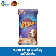 Pluto พลูโต | รสตับเป็ดย่าง ขนาด 20 KG  สำหรับสุนัขสายพันธุ์ใหญ่ อายุ 1 ปีขึ้นไป อาหารสุนัขแบบเม็ด