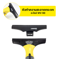 อะไหล่เครื่องทำความสะอาดกระจก Spare Part | WV-50 | KARCHER