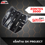 แร็คท้าย SK PROJECT ZONTES 350D !!320SP