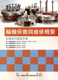 輪機保養與維修概要[最新版]