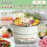 SALAV - 4L 多功能電火鍋 HP-04 (電煮鍋)