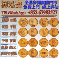 【御泓齋】實體門市 高價回收：香港十二生肖金幣，一安士金幣， 97香港回歸金幣，五福臨門世代相傳紀念幣套裝，南非克魯格金幣，香港國際機場紀念金幣，加拿大楓葉金幣，建國三十週年紀念金幣，十二生肖金幣，伊