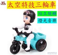台灣現貨 特技聲光三輪車 3輪車兒童旋轉摩托車 特技360度旋轉 萬向車 玩具車 電動玩具車 男孩女孩 兒童卡通