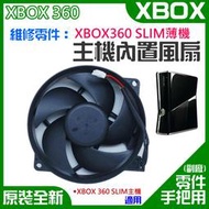 【台灣現貨】XBOX維修零件（原裝全新XBOX360 SLIM薄機主機內置散熱風扇）＃XBOX360 SLIM散熱風扇