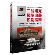 【正版保證】二戰坦克模型涂裝識別指南 米格希門尼斯(Mig Jimenez)約翰科茲萊克(John Kozelek) 機