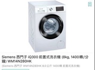 陳列品 保用一年 Siemens 西門子 iQ300 前置式洗衣機 (8kg, 1400 轉/分鐘）WM14N280HK