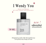(พร้อมส่ง) น้ำหอมเวนดี้ - i wendy you 50 ml. แพ็คเกจใหม่