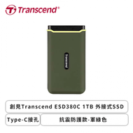 【ESD380C 外接式SSD】創見Transcend 1TB(TS1TESD380C) 軍綠色/Type-C接孔/讀:1050MB/寫:950MB/5年保固