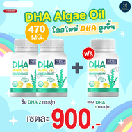 🔥2แถม1 NBL DHA Algae Oil ดีเอชเอจากสาหร่าย เข้มข้นสูง 470 mg