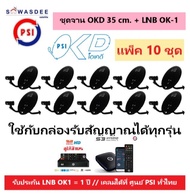 (แพ็ค 10 ชุด)(ยกลัง) ชุดหน้าจานดาวเทียม PSI OKD 35 cm.ยึดผนัง + LNB OK-1  ใช้ได้กับกล่องรับสัญญาณทุก