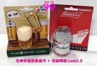 【粉蝶小舖】現貨/一套兩款/生啤杯-3D 造型悠遊卡+百威啤酒 icash2.0/啤酒/啤酒杯/袖珍小物/悠遊卡/全新