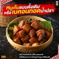 ✅ ขายดีมาก ✅ หมูเค็มแบบดั้งเดิม หมูเค็มทอดน้ำปลา สามชั้นทอดน้ำปลา หอม อร่อย เกรดพรีเมียม ปริมาณสุทธิ