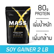 MATELL Mass Soy Protein Gainer 2 lb แมส ซอย โปรตีน 2ปอนด์ หรือ 908กรัม  เพิ่มน้ำหนัก + เพิ่มกล้ามเนื้อ Vanilla. One