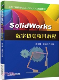 9167.SolidWorks數字仿真項目教程（簡體書）