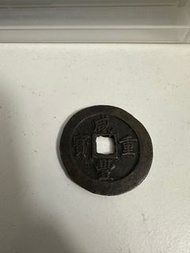 清代 咸豐重寶寶福二十計重