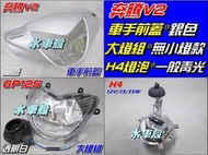 【水車殼】光陽 奔騰V2 車手前蓋 銀色 + GP125 無小燈款 大燈組 + H4燈泡 一般青光 奔騰 改H4單燈