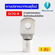 หางปลาทรงยุโรป หางปลาหนา SC 70-8  SC 70-10  SC 70-12 แพ็คละ 1ตัว5ตัว สินค้าพร้อมส่งในไทย