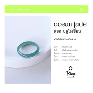 แหวน หยก บลูโอเชี่ยน หยกพม่าแท้ เกรดพรีเมียม blue ocian jade ring by siamonlineshop