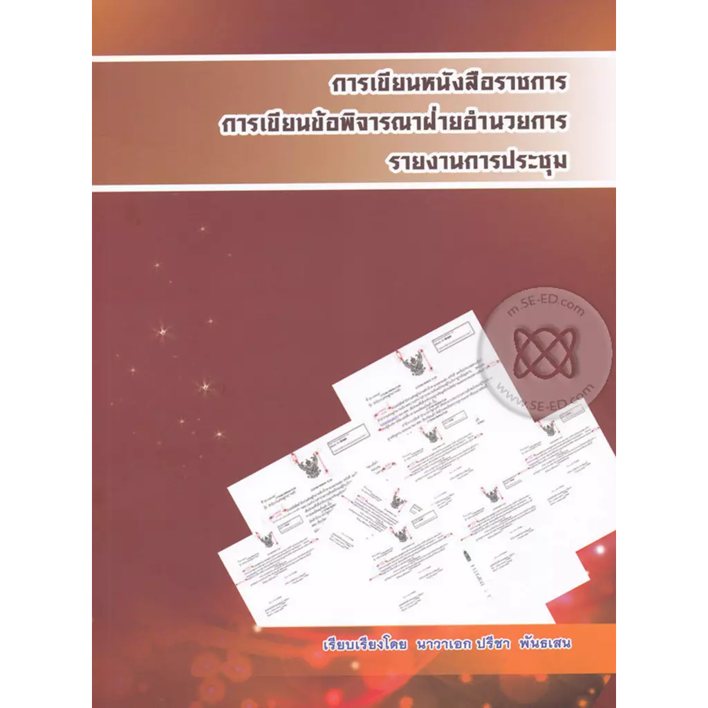 การเขียนหนังสือราชการ การเขียนข้อพิจารณาฝ่ายอำนวยการ รายงานการประชุม