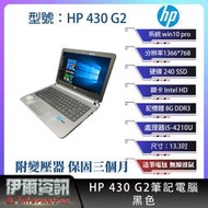 惠普 HP 430 G2 筆記型電腦/黑色/13.3吋/240SSD/8GDDR3/win10pro/NB