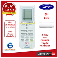 รีโมทแอร์ Carrier (แคร์เรียร์) รุ่น 582 ใช้ได้กับแอร์ Carrier (แคร์เรียร์) ของเดิมแบบนี้ (โปรดดูรูปร