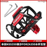 台灣現貨【ZC】適用本田NSS350佛沙FORZA350踏板車改裝件水杯瓶架保險槓水壺支架