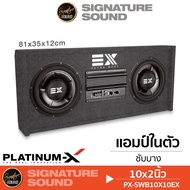 SignatureSound ตู้ลำโพง ซับ10นิ้ว PLATINUM-X ชุดเครื่องเสียงรถยนต์ ลำโพงซับวูฟเฟอร์ 10 นิ้วเบส SUBBO