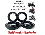 ซีลโช๊คหน้าZoomer-x Msx Cbr150i Honda  ซีลแกน+กันฝุ่น zoomer-x msx cbr150 ชุดซีลโช๊คหน้ามอไซค์ ซีบีอ