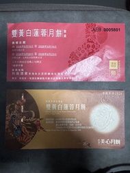 美心月餅卷 $210 利苑月餅卷 $180