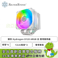 SilverStone 銀欣 Hydrogon D120 ARGB 白 雙塔散熱器 (6導管/12cm風扇*2/雙塔雙扇/高153mm)